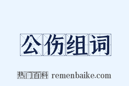 公伤组词是什么意思的图片